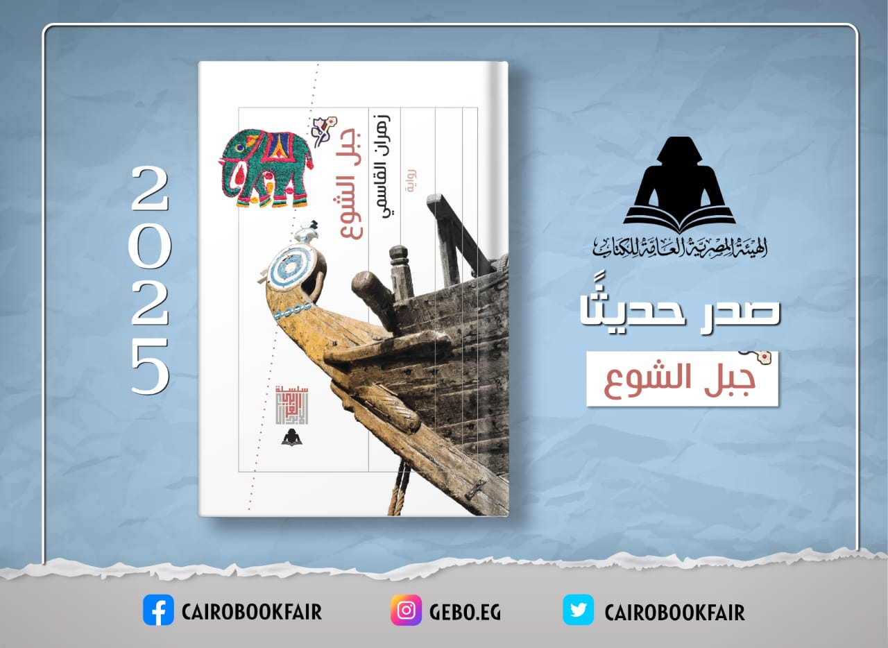 هيئة الكتاب تصدر رواية جبل الشوع لـ زهران القاسمي